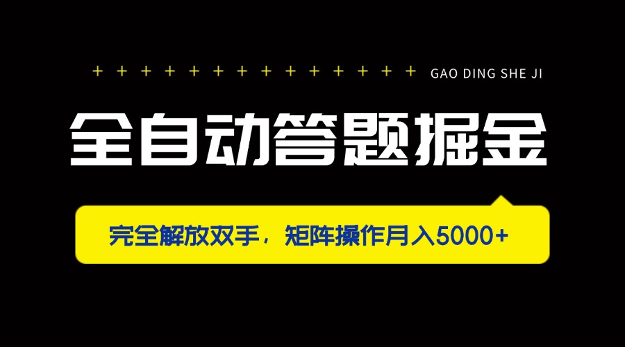 （14337期）全自动答题掘金，完全解放双手，矩阵操作月入5000+-我的站点