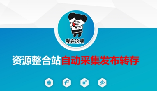 资源整合站自动采集发布转存，解放双手-我的站点