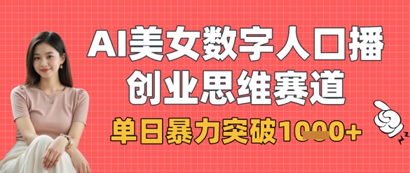 AI美女数字人口播商业思维赛道，单日暴力突破1k+-我的站点