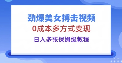 劲爆美女搏击视频，0成本多方式变现，日入多张保姆级教程-我的站点