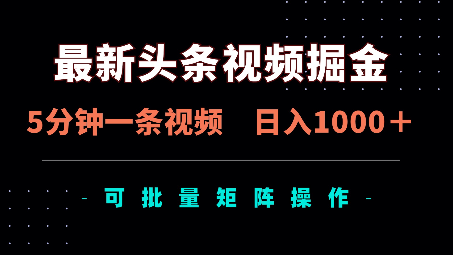 （14261期）最新头条视频掘金，5分钟一条视频，日入1000＋！可矩阵批量操作-我的站点