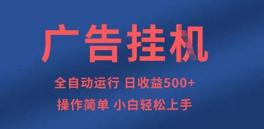 广告挂G全自动5张+项目，操作简单，小白轻松上手【揭秘】-我的站点