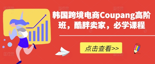 韩国跨境电商Coupang高阶班，酷胖卖家，必学课程-我的站点
