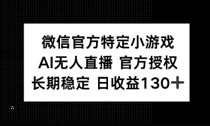 视频号特定小游戏任务，AI无人直播官方授权不封号，长期稳定 日收益100+-我的站点