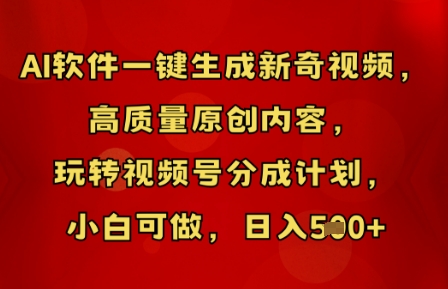 AI软件一键生成新奇视频，高质量原创内容，玩转视频号分成计划，小白可做，日入5张-我的站点