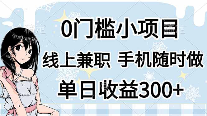 （14316期）0门槛副业，线上兼职，日入300+，有手机即可-我的站点