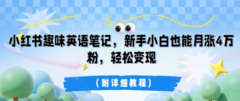 小红书趣味英语笔记，新手小白也能月涨4W粉，轻松变现(附详细教程)-我的站点