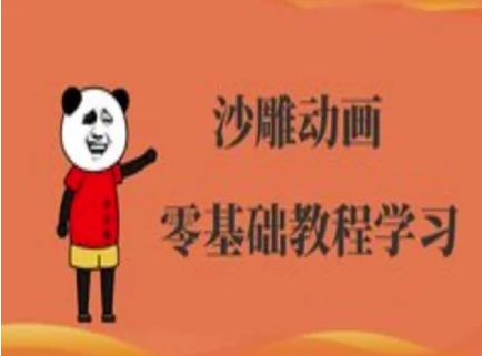 沙雕动画制作课程-沙雕人物动画教程-我的站点