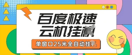 百度极速云机掘金项目玩法，单窗口25米全自动运行-我的站点
