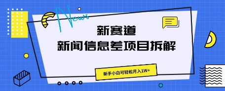 新赛道新闻信息差项目拆解，新手小白可轻松月入1W+-我的站点