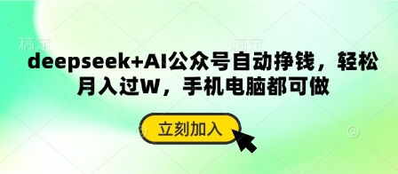 deepseek+AI公众号自动挣钱，轻松月入过W，手机电脑都可做-我的站点