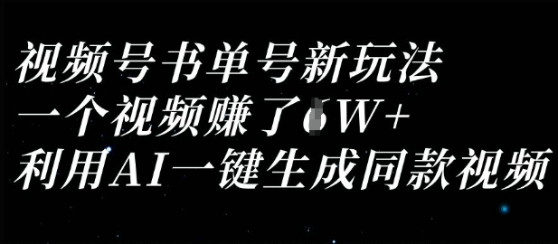视频号书单号新玩法，一个视频收益过1W，利用AI一键生成同款视频-我的站点