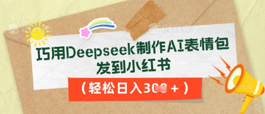 巧用Deepseek制作AI表情包，发到小红书，轻松日入3张-我的站点
