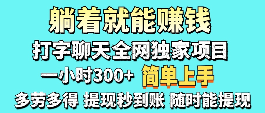 （14308期）打字聊天项目 打字聊天就有米  一天100-1000左右-我的站点
