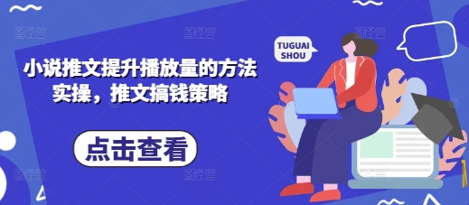 小说推文提升播放量的方法实操，推文搞钱策略-我的站点