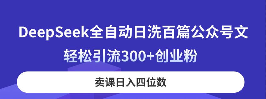 （14326期）DeepSeek全自动日洗百篇公众号文，轻松引流300+创业粉，卖课日入四位数！-我的站点