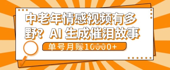 女儿远嫁黄昏恋戳中泪点!AI生成，0成本日更，单月靠社群变现 1w+(变现攻略拿走)-我的站点