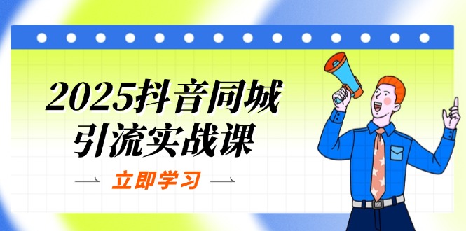 （14297期）2025抖音同城引流实战课：单店模型+团购爆款逻辑，快速提升POI热度分-我的站点
