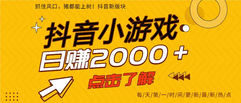 （14319期）抖音小游戏，最新风口项目，亲测单游戏2000+感兴趣点击了解。-我的站点
