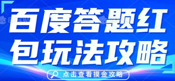 百度答题红包玩法攻略，人人有份，0撸88米-我的站点
