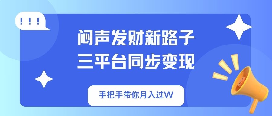 （14182期）闷声发财新路子！三平台同步变现，手把手带你月入过W-我的站点