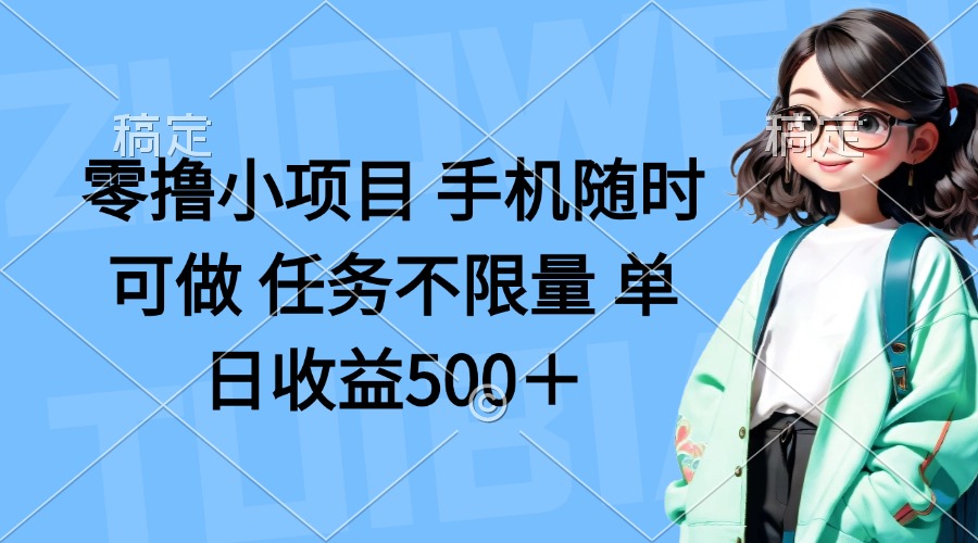 （14293期）零撸小项目 手机随时可做 任务不限量 单日收益500＋-我的站点
