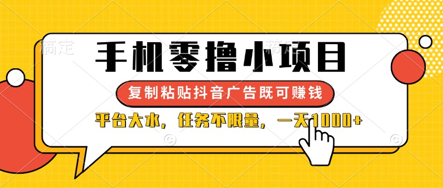 （14254期）手机零撸小项目，复制粘贴抖音广告即可赚钱，平台大水，任务不限量，一...-我的站点
