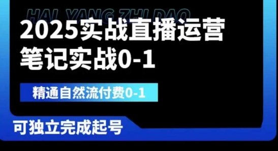 2025实战直播运营0-1，精通自然流付费0-1，可独立完成起号-我的站点