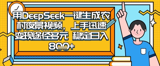 2025怀旧热门赛道，用DeepSeek制作夜晚农村视频，一部手机，操作简单，变现多元，稳定日入数张-我的站点