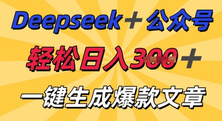 DeepSeek加公众号，轻松打造爆文，轻松日入3张-我的站点