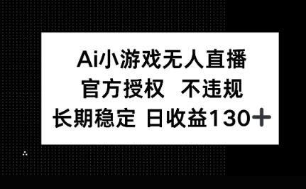 AI小游戏无人直播，官方授权 不违规，单日平均收益100+-我的站点