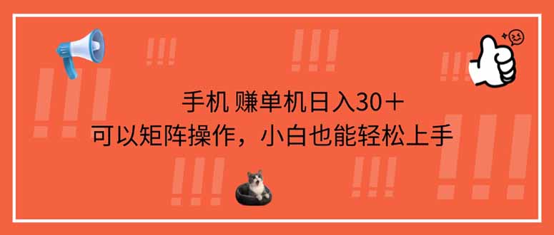 （14189期）手机赚单机日入30＋，可以矩阵操作，小白也能轻松上手-我的站点