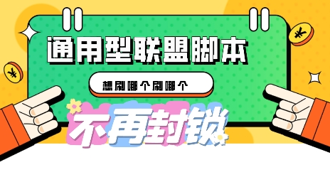多适配型海外广告联盟自动脚本，想刷哪个刷哪个-我的站点