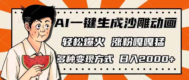 （14161期）AI一键生成沙雕动画，单视频破千万播放，多种变现方式，日入2000+-我的站点