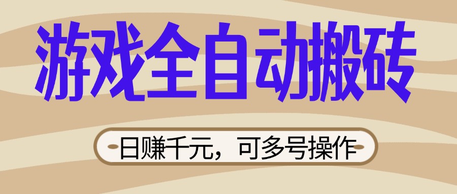 （14150期）游戏全自动搬砖，日赚千元，可多号操作，新手小白宝妈躺赚-我的站点