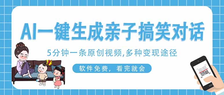 （14215期）AI一键生成搞笑亲子对话原创视频，有手机就可操作，看完就会，软件免费...-我的站点