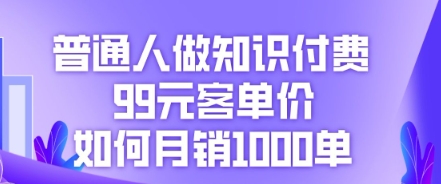 普通人做知识付费，99元客单价如何月销1000单-我的站点