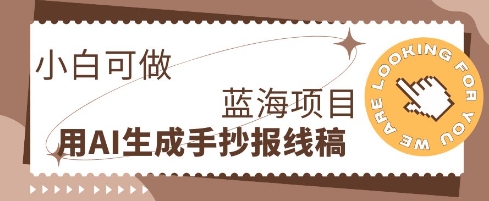 利用AI做手抄报线稿，需求大复购高，零成本新手也能轻松日入1张-我的站点