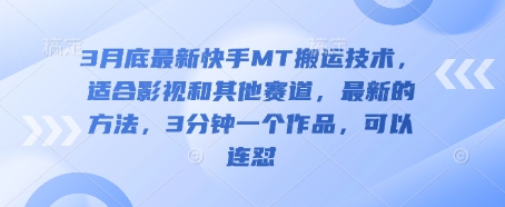 3月底最新快手MT搬运技术，适合影视和其他赛道，最新的方法，3分钟一个作品，可以连怼-我的站点