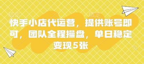 快手小店代运营，提供账号即可，团队全程操盘，单日稳定变现5张【揭秘】-我的站点