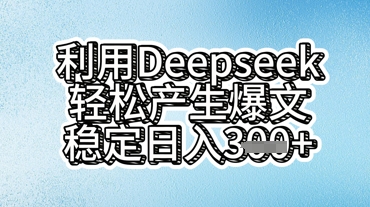 利用deepseek轻松产出爆文，稳定日入3张-我的站点